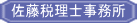 佐藤税理士事務所